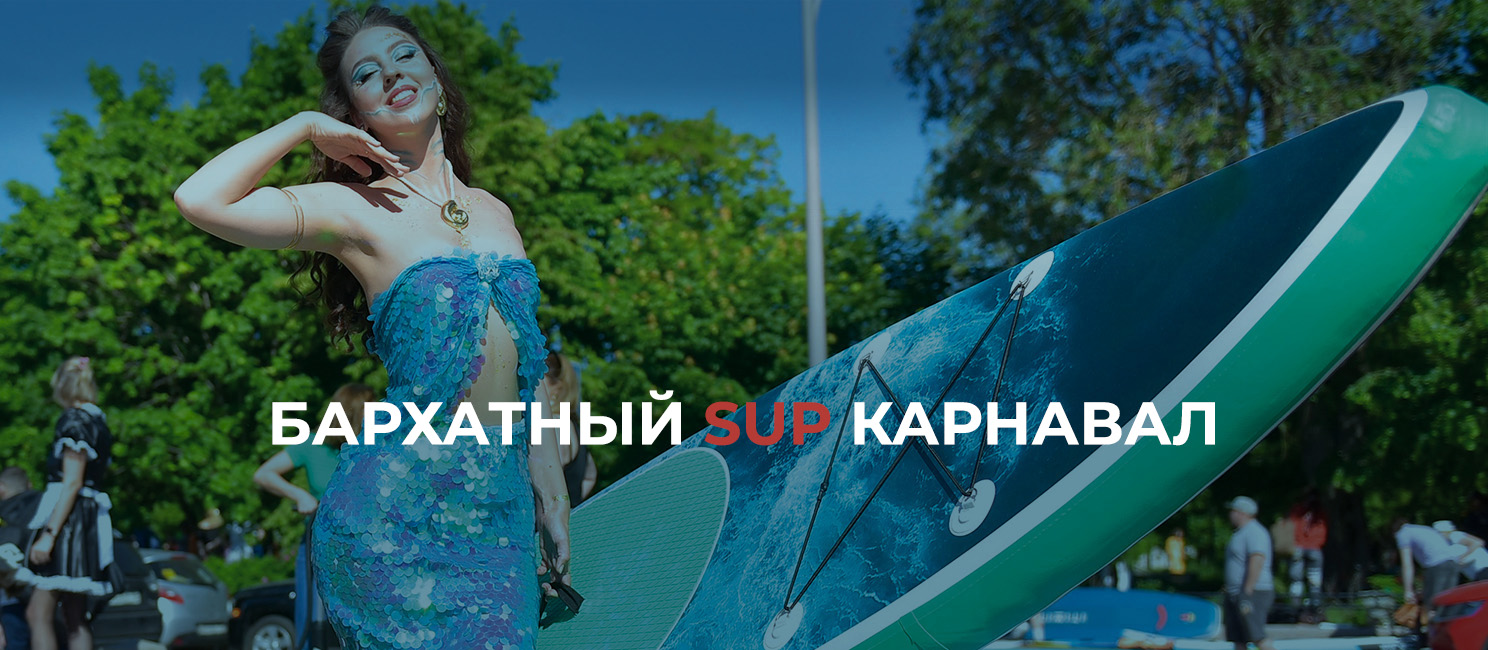 Бархатный SUP карнавал